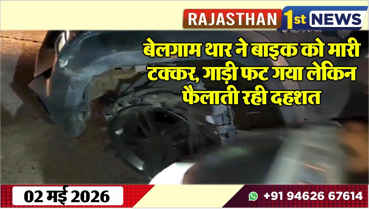 बेलगाम थार ने बाइक को मारी टक्कर, गाड़ी फट गया लेकिन फैलाती रही दहशत