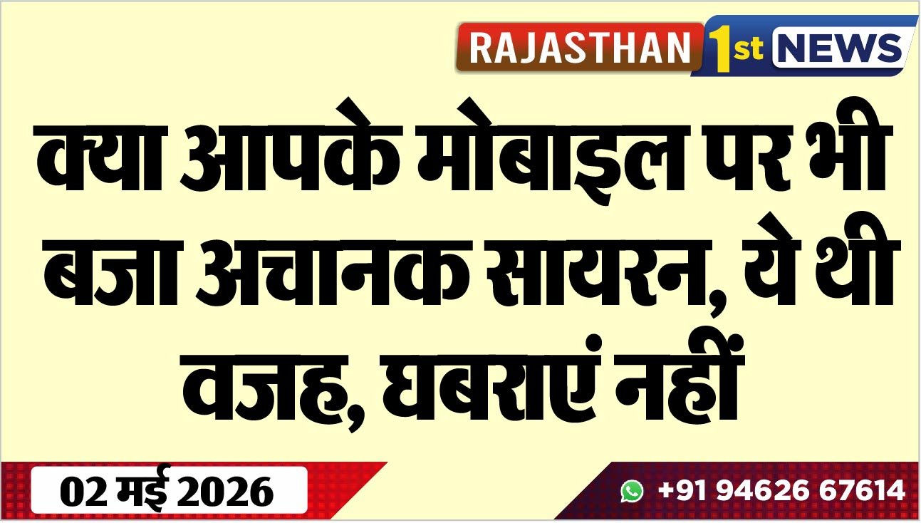क्या आपके मोबाइल पर भी बजा अचानक सायरन, ये थी वजह, घबराएं नहीं