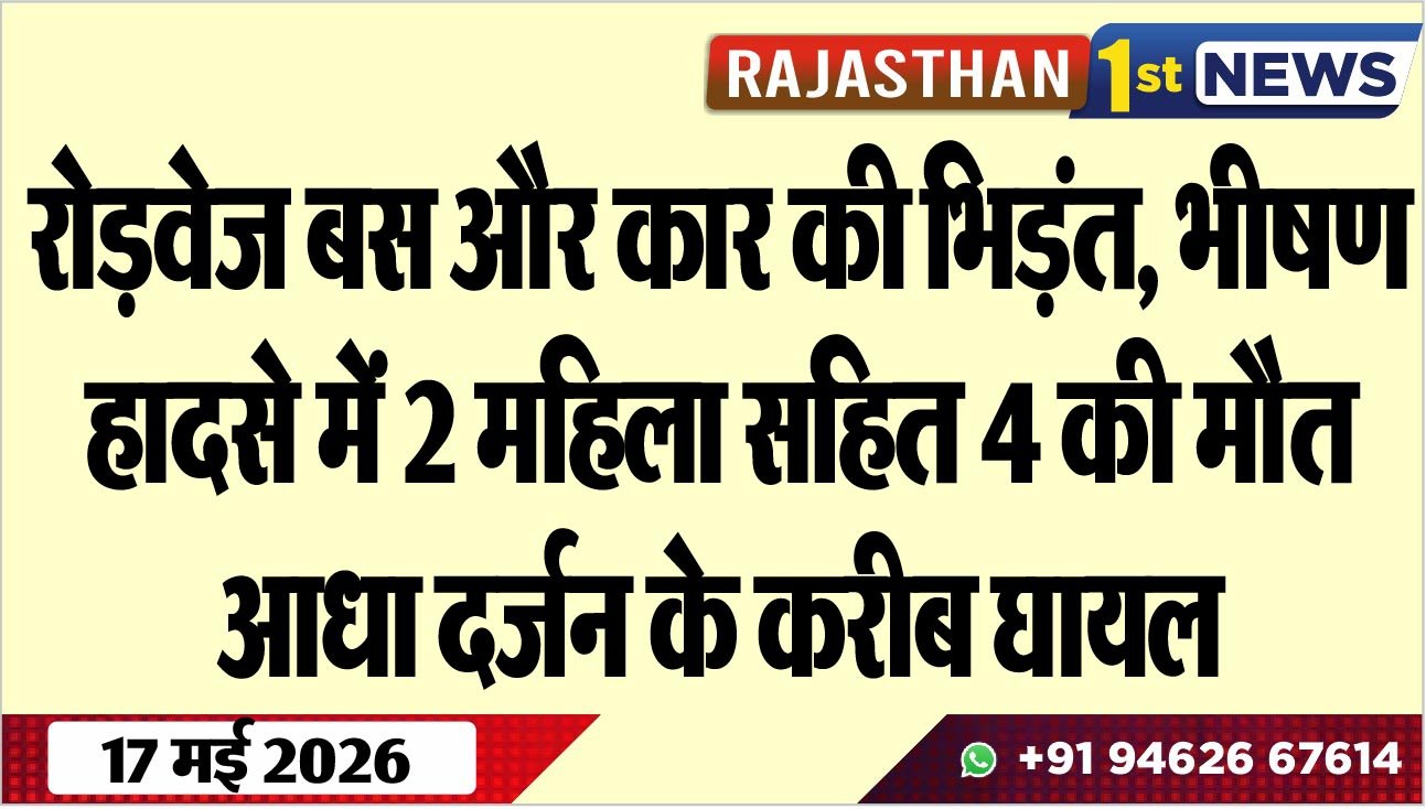 रोड़वेज बस और कार की भिड़ंत, भीषण हादसे में 2 महिला सहित 4 की मौत, आधा दर्जन के करीब घायल