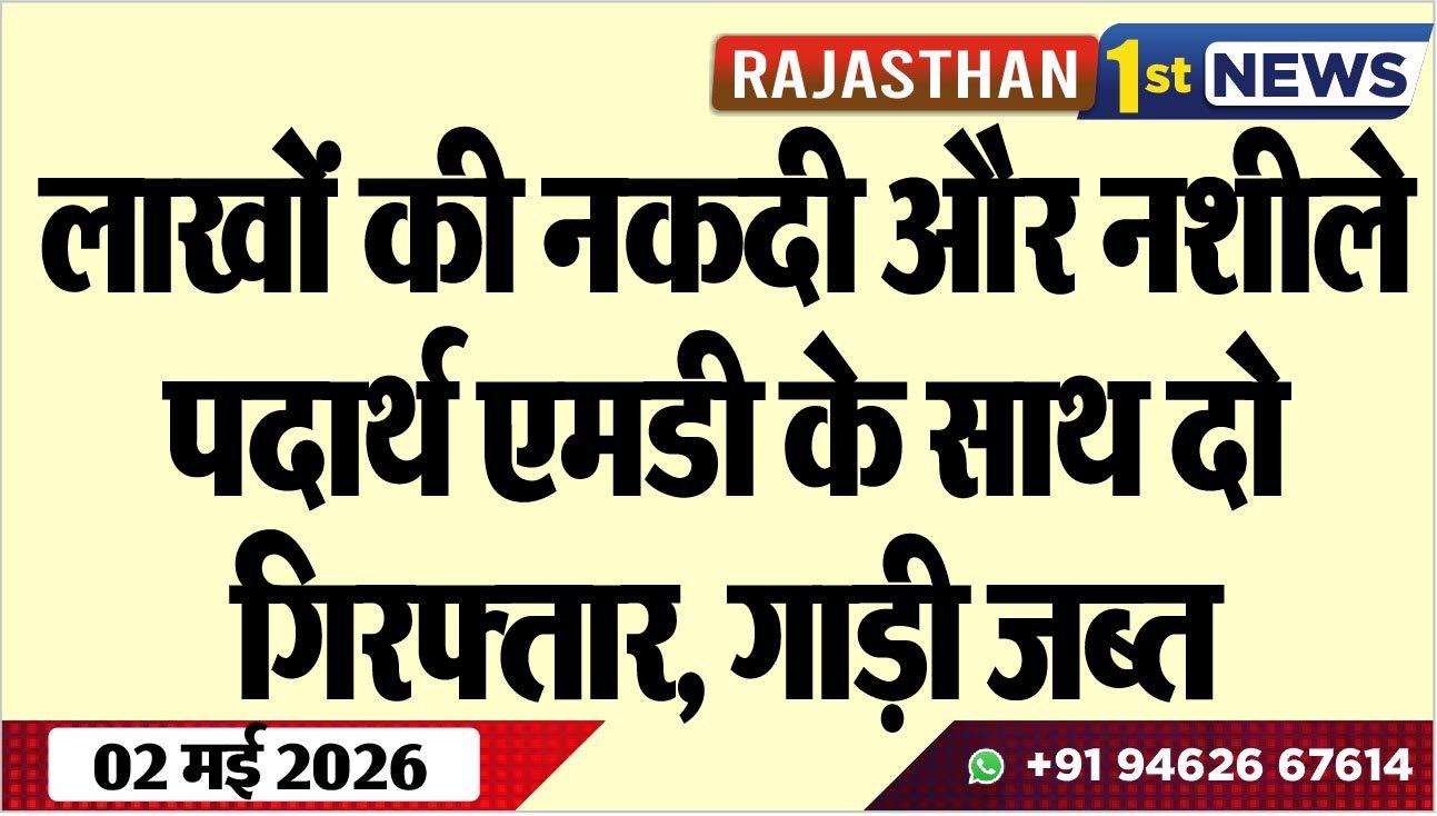 लाखों की नकदी और नशीले पदार्थ एमडी के साथ दो गिरफ्तार, गाड़ी जब्त