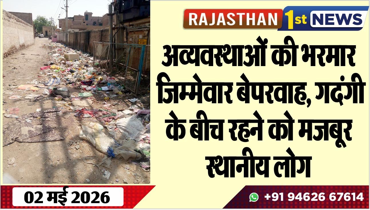 अव्यवस्थाओं की भरमार, जिम्मेवार बेपरवाह, गदंगी के बीच रहने को मजबूर स्थानीय लोग