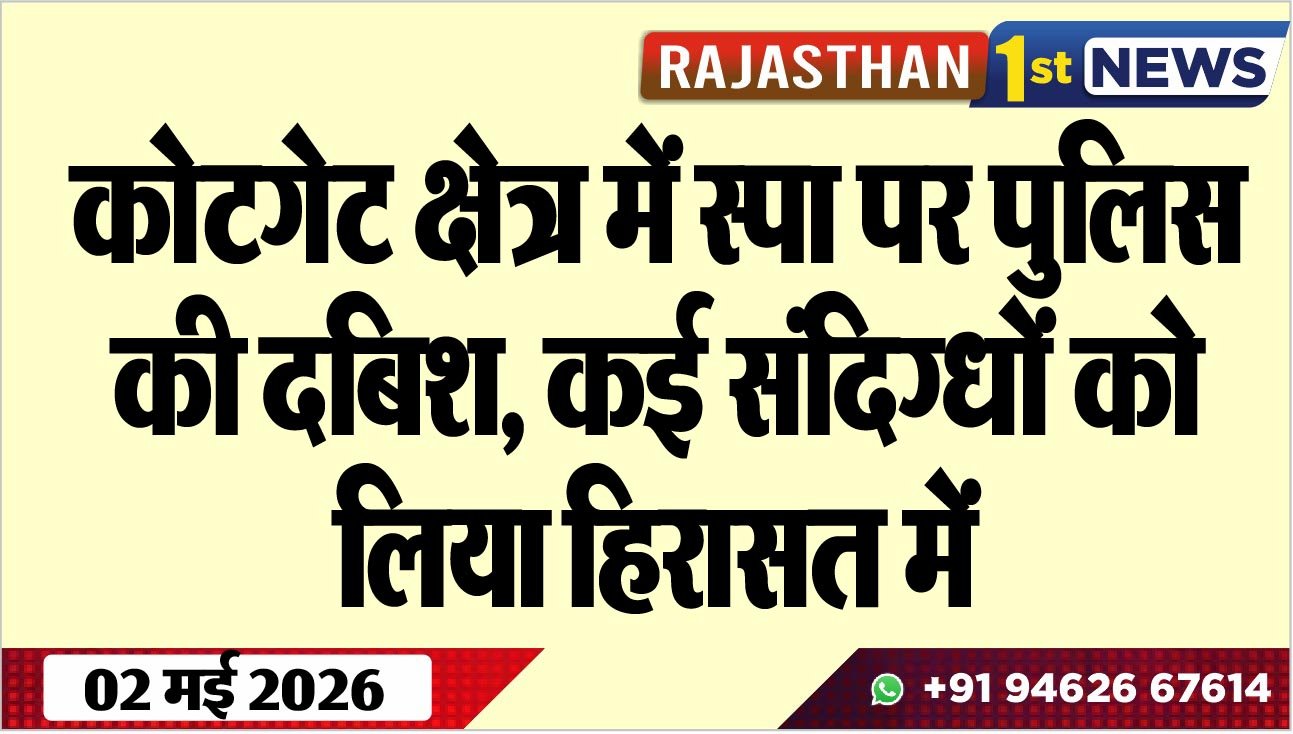 कोटगेट क्षेत्र में स्पा पर पुलिस की दबिश, कई संदिग्धों को लिया हिरासत में