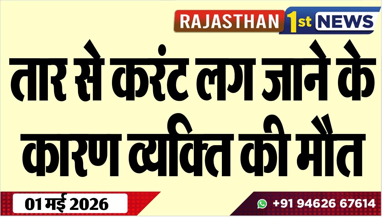 तार से करंट लग जाने के कारण व्यक्ति की मौत