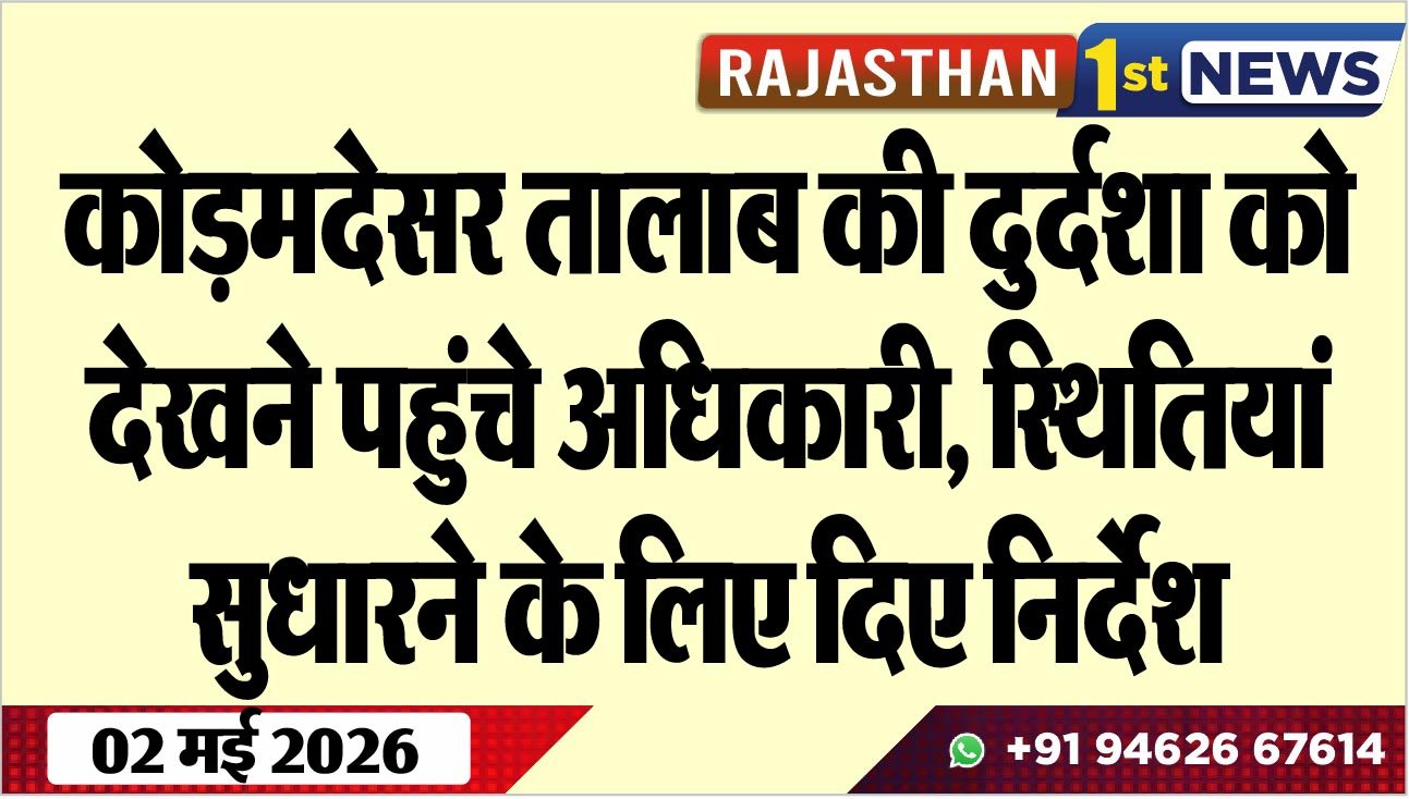 कोड़मदेसर तालाब की दुर्दशा को देखने पहुंचे अधिकारी, स्थितियां सुधारने के लिए दिए निर्देश