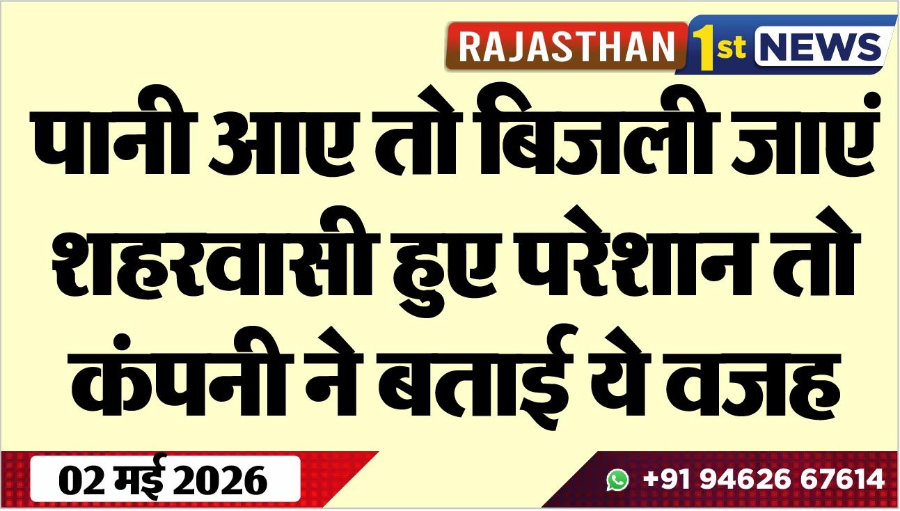 पानी आए तो बिजली जाएं, शहरवासी हुए परेशान तो कंपनी ने बताई ये वजह
