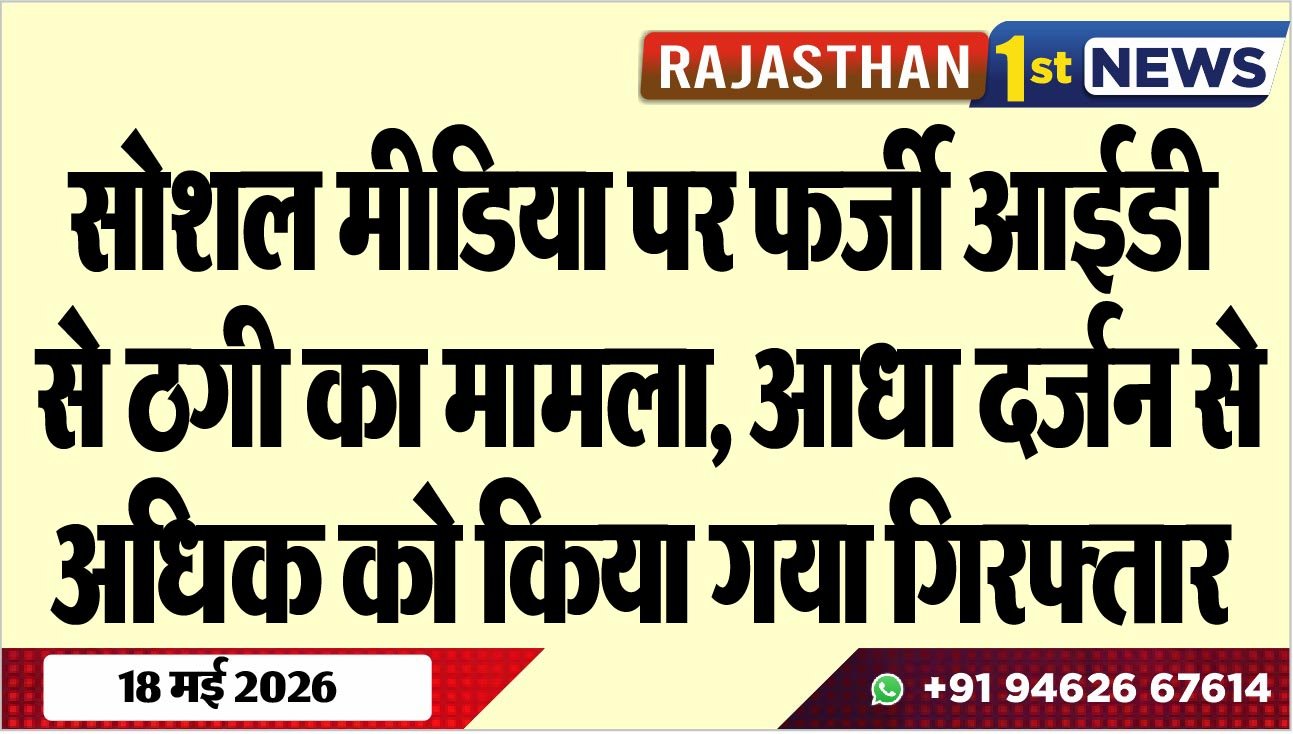 सोशल मीडिया पर फर्जी आईडी से ठगी का मामला, आधा दर्जन से अधिक को किया गया गिरफ्तार