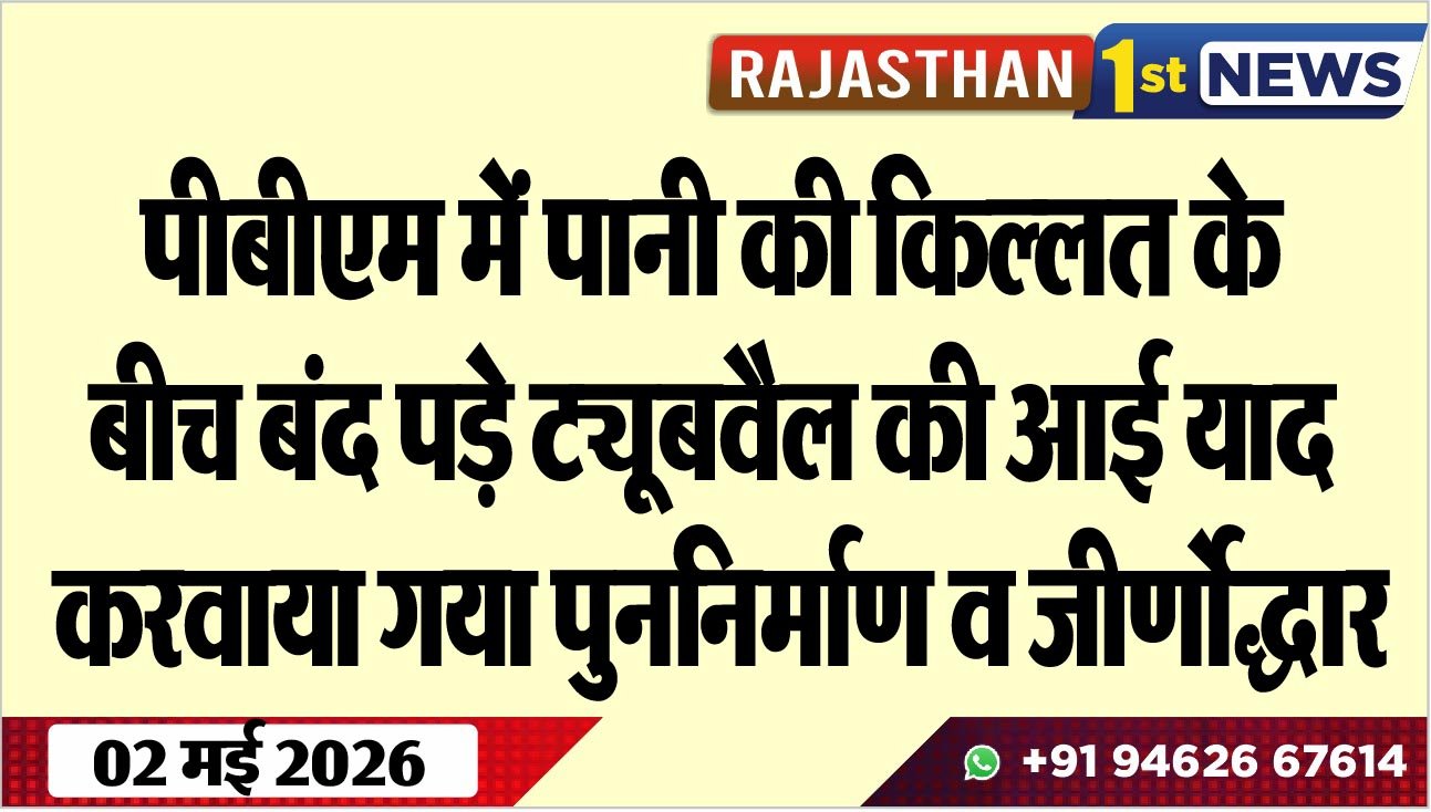 पीबीएम में पानी की किल्लत के बीच बंद पड़े ट्यूबवैल की आई याद, करवाया गया पुननिर्माण व जीर्णोद्धार