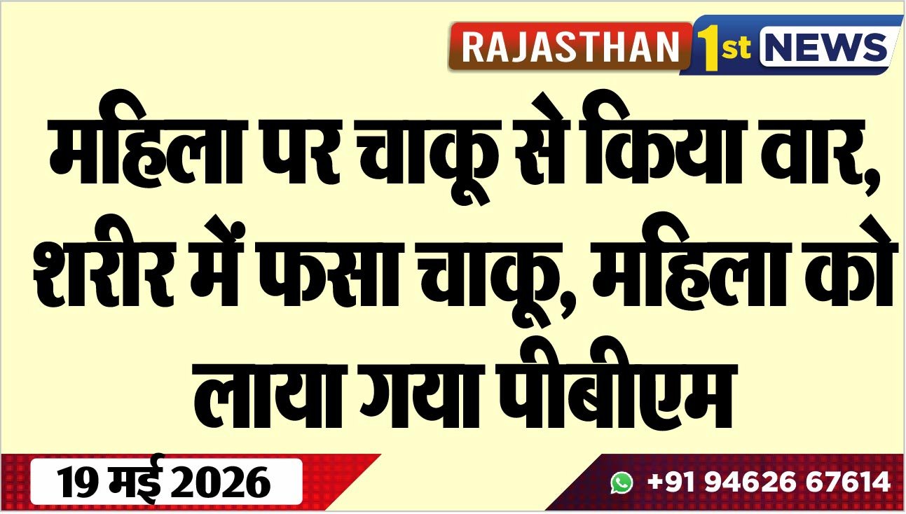 महिला पर चाकू से किया वार: शरीर में फसा चाकू, महिला को लाया गया पीबीएम
