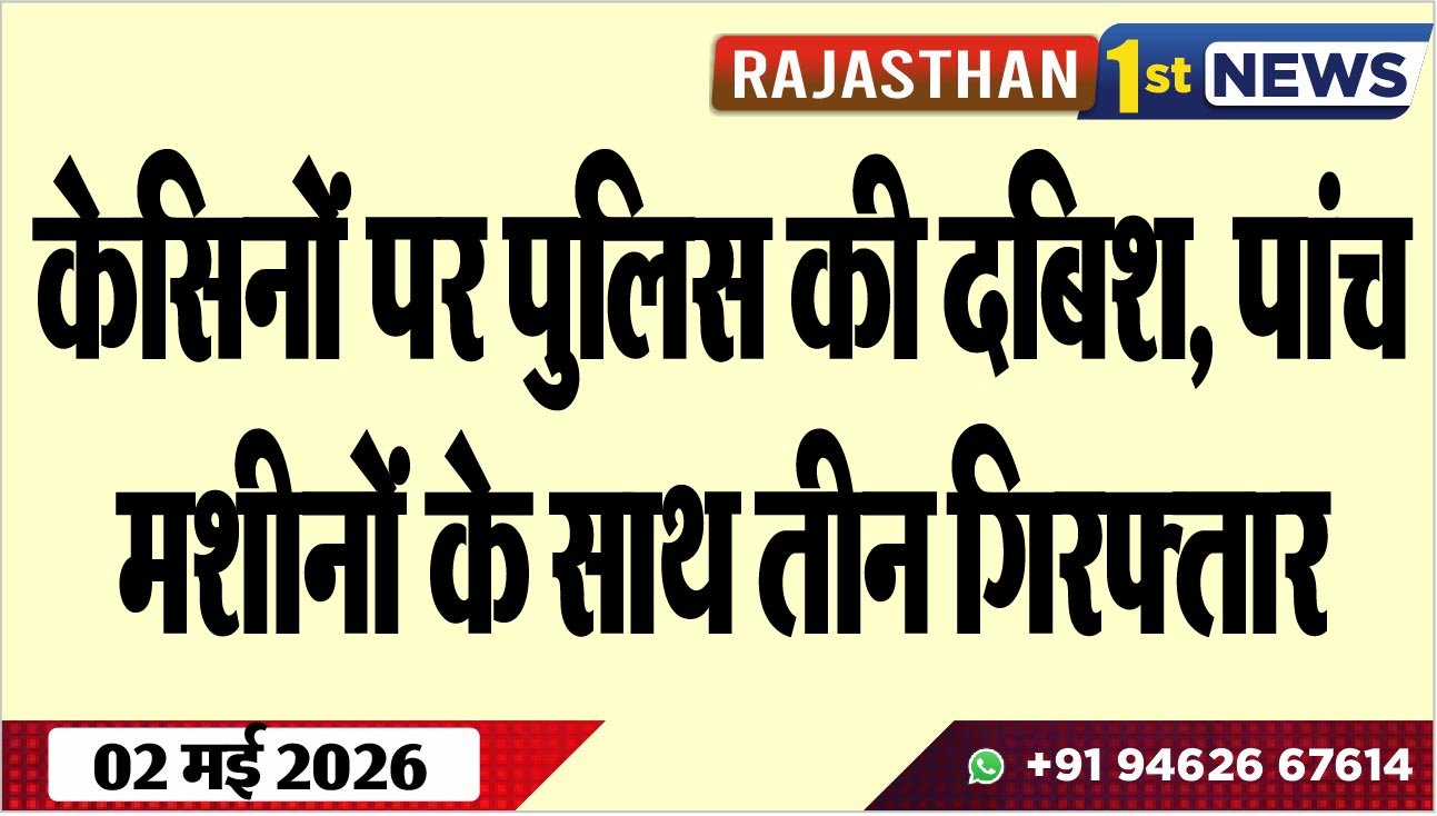केसिनों पर पुलिस की दबिश, पांच मशीनों के साथ तीन गिरफ्तार