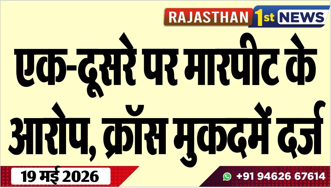 एक-दूसरे पर मारपीट के आरोप, क्रॉस मुकदमें दर्ज