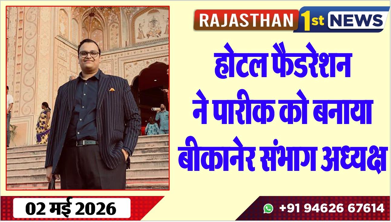 होटल फैडरेशन ने पारीक को बनाया बीकानेर संभाग अध्यक्ष