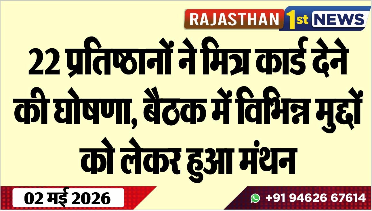 22 प्रतिष्ठानों ने मित्र कार्ड देने की घोषणा, बैठक में विभिन्न मुद्दों को लेकर हुआ मंथन