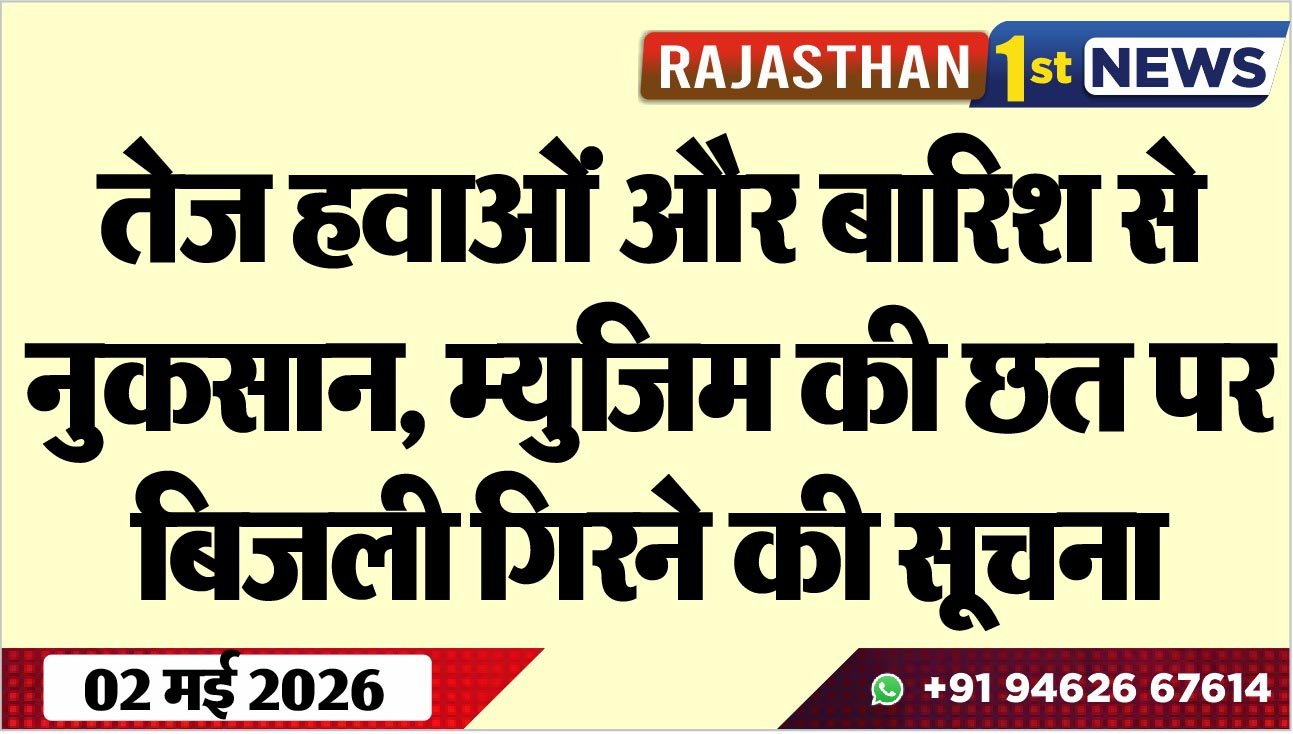 तेज हवाओं और बारिश से नुकसान, म्युजिम की छत पर बिजली गिरने की सूचना