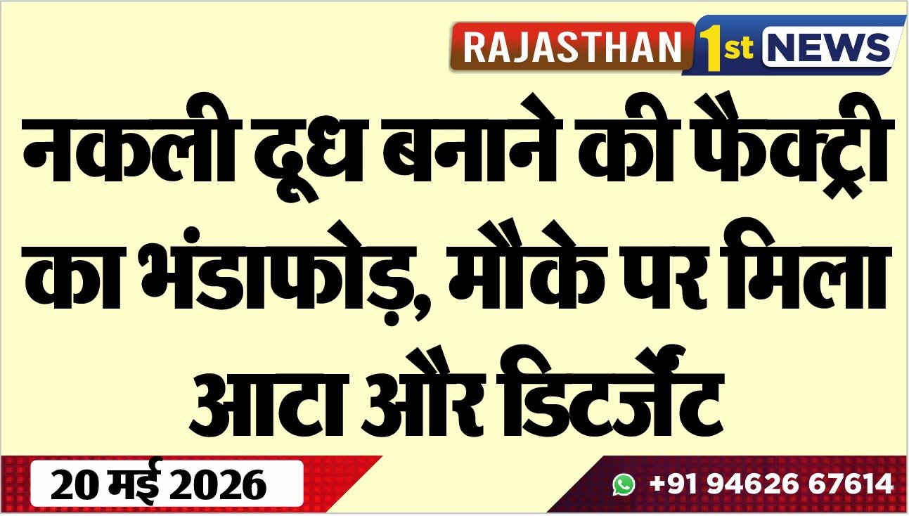 नकली दूध बनाने की फैक्ट्री का भंडाफोड़, मौके पर मिला आटा और डिटर्जेंट