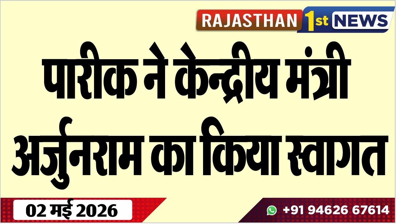 पारीक ने केन्द्रीय मंत्री अर्जुनराम का किया स्वागत