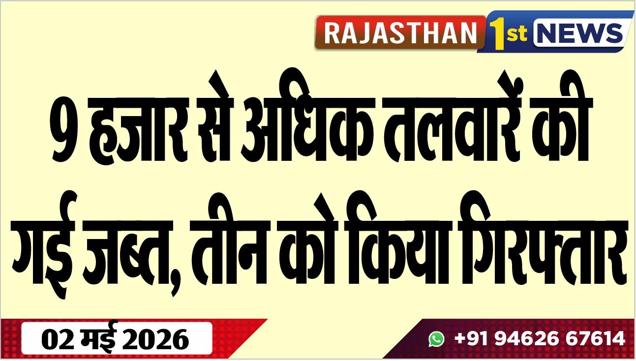9 हजार से अधिक तलवारें की गई जब्त, तीन को किया गिरफ्तार