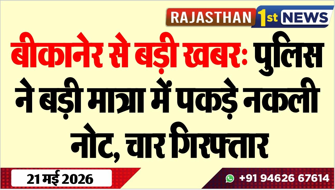बीकानेर से बड़ी खबर: पुलिस ने बड़ी मात्रा में पकड़े नकली नोट, चार गिरफ्तार