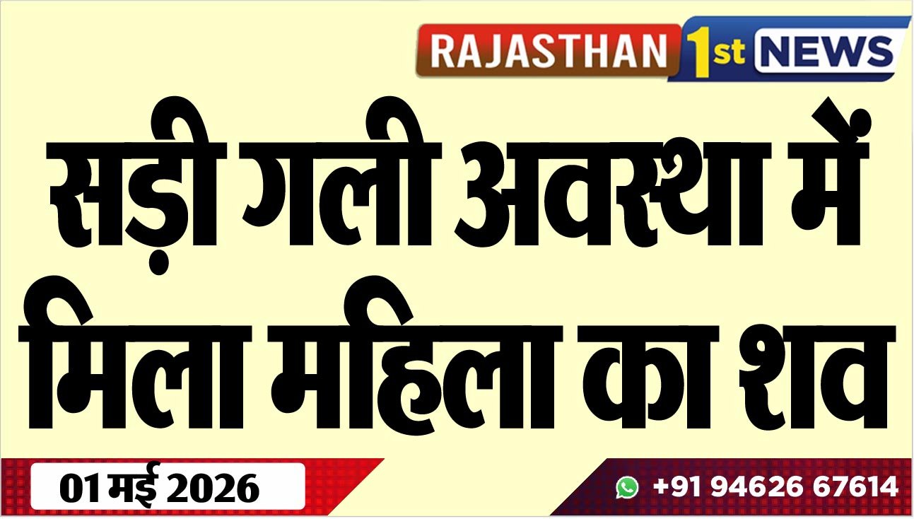 सड़ी गली अवस्था में मिला महिला का शव