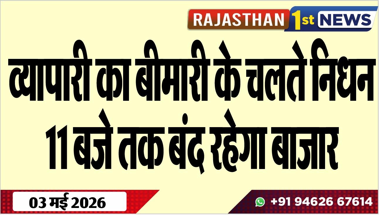 व्यापारी का बीमारी के चलते निधन, 11 बजे तक बंद रहेगा बाजार