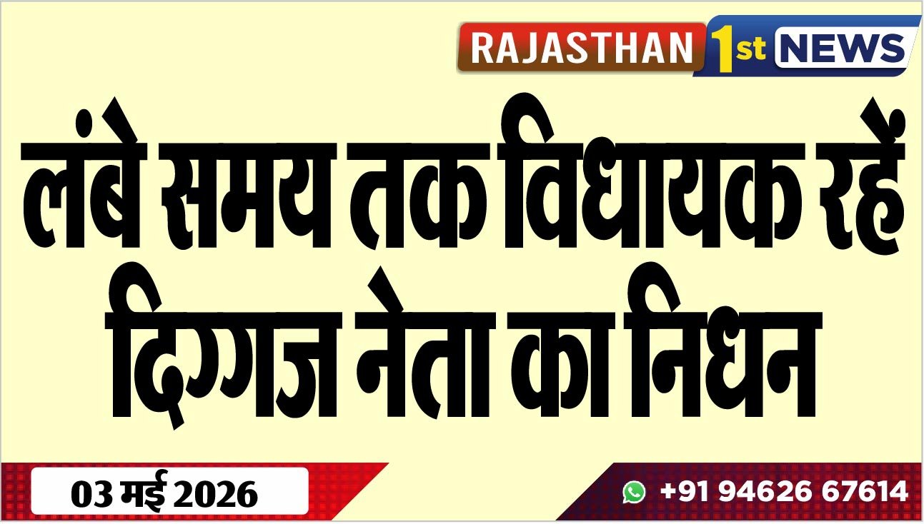 लंबे समय तक विधायक रहें दिग्गज नेता का निधन