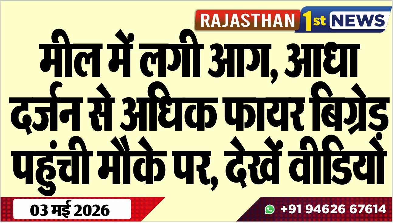 मील में लगी आग, आधा दर्जन से अधिक फायर बिग्रेड़ पहुंची मौके पर, देखें वीडियो