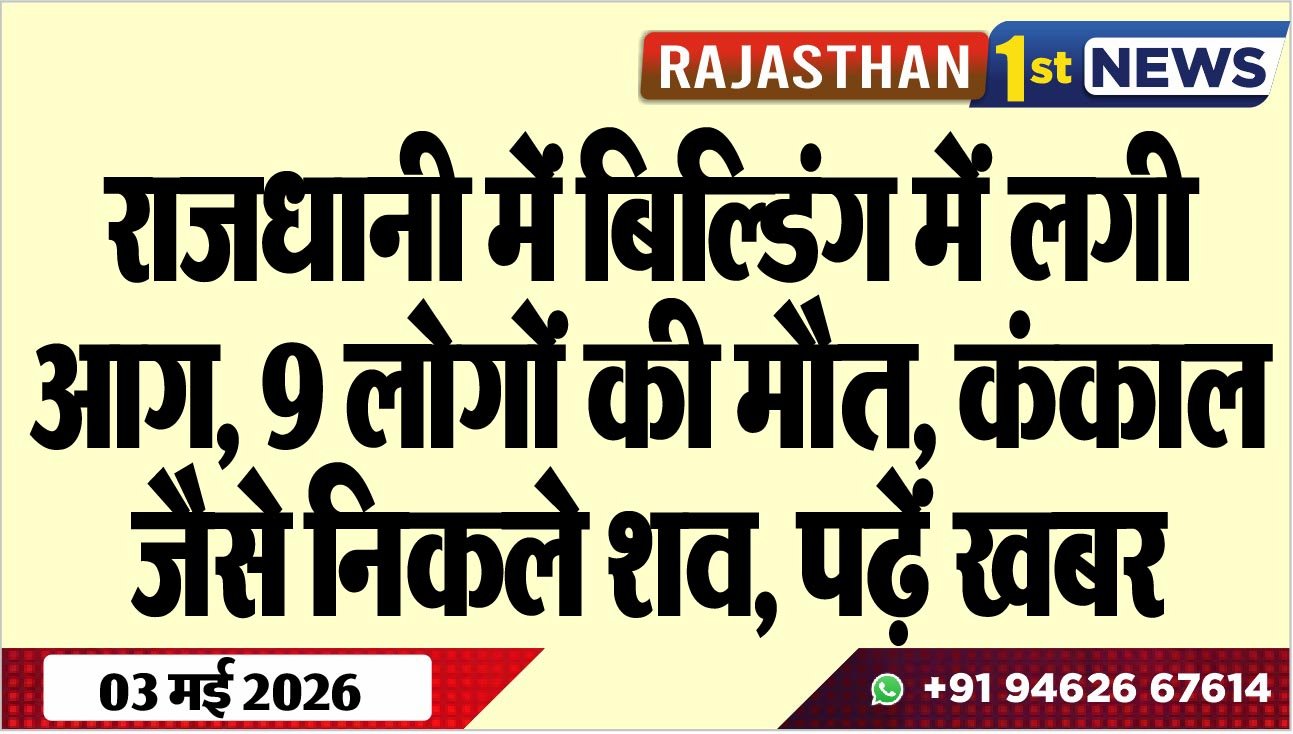 राजधानी में बिल्डिंग में लगी आग, 9 लोगों की मौत, कंकाल जैसे निकले शव, पढ़ें खबर