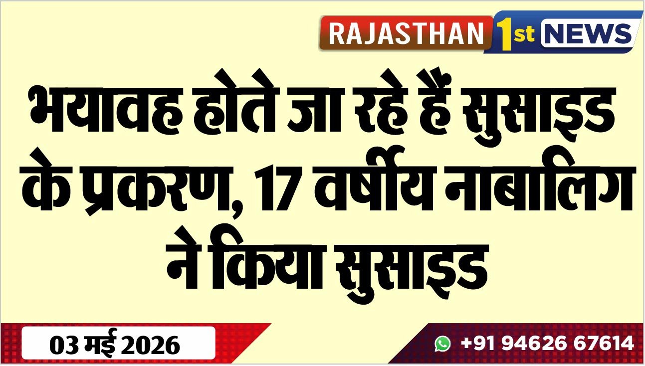 भयावह होते जा रहे हैं सुसाइड के प्रकरण, 17 वर्षीय नाबालिग ने किया सुसाइड