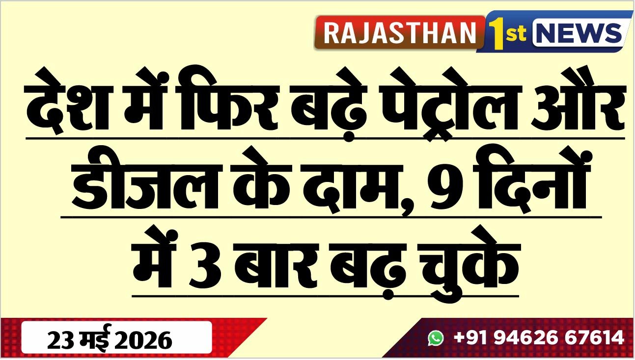 देश में फिर बढ़े पेट्रोल और डीजल के दाम, 9 दिनों में 3 बार बढ़ चुके