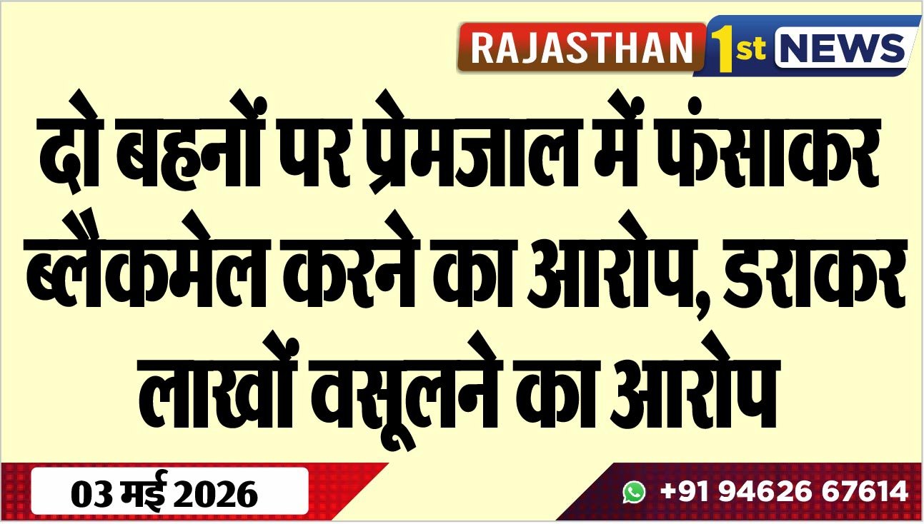 दो बहनों पर प्रेमजाल में फंसाकर ब्लैकमेल करने का आरोप: डराकर लाखों वसूलने का आरोप
