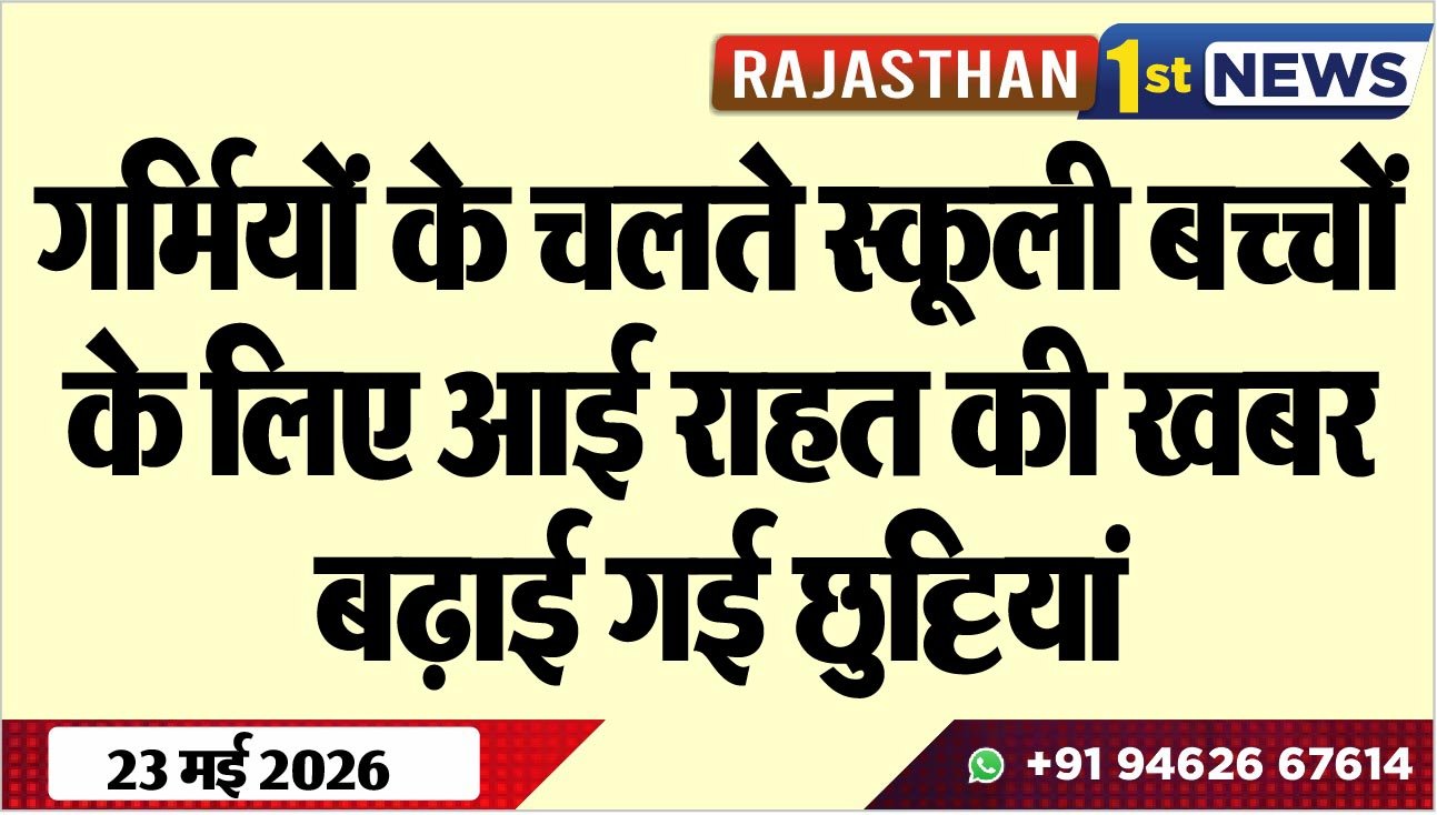 गर्मियों के चलते स्कूली बच्चों के लिए आई राहत की खबर, बढ़ाई गई छुट्टियां
