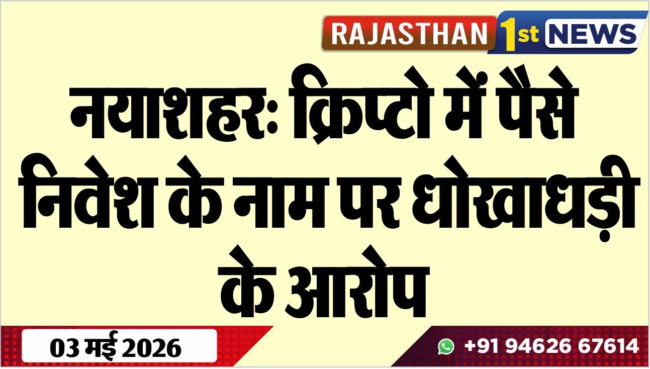 नयाशहर: क्रिप्टो में पैसे निवेश के नाम पर धोखाधड़ी के आरोप