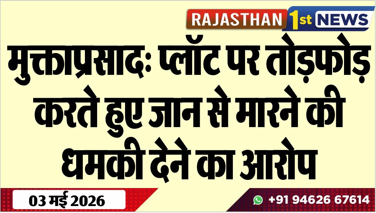 मुक्ताप्रसाद: प्लॉट पर तोडफ़ोड़ करते हुए जान से मारने की धमकी देने का आरोप