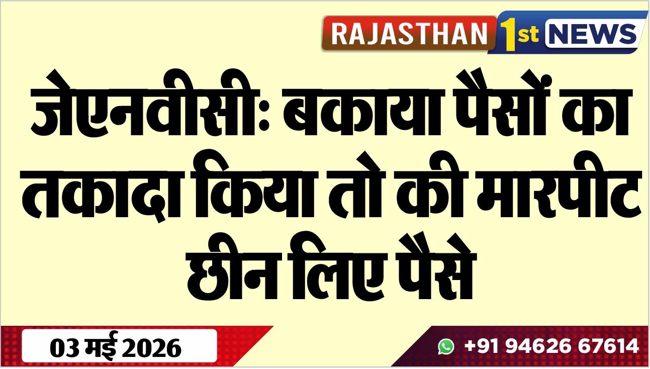 जेएनवीसी: बकाया पैसों का तकादा किया तो की मारपीट, छीन लिए पैसे