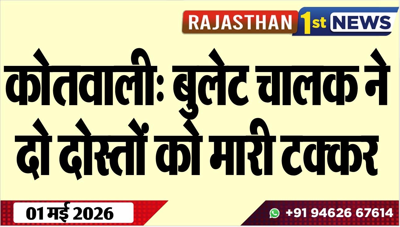 कोतवाली: बुलेट चालक ने दो दोस्तों को मारी टक्कर