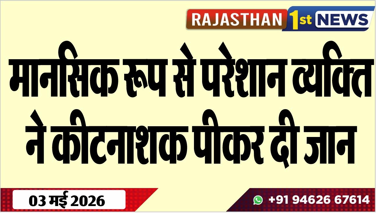 मानसिक रूप से परेशान व्यक्ति ने कीटनाशक पीकर दी जान