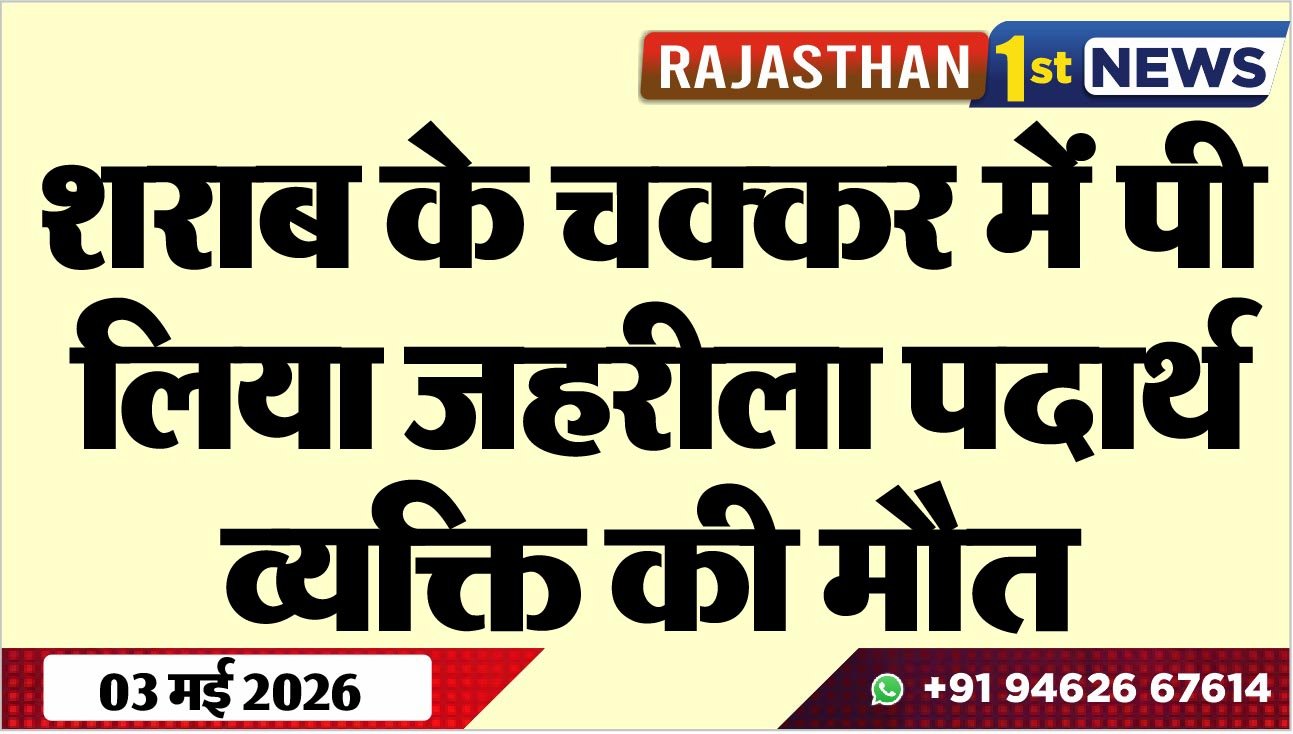 शराब के चक्कर में पी लिया जहरीला पदार्थ, व्यक्ति की मौत