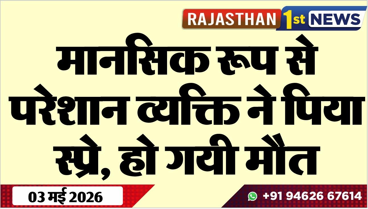 मानसिक रूप से परेशान व्यक्ति ने पिया स्प्रे, हो गयी मौत