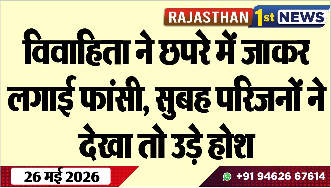 विवाहिता ने छपरे में जाकर लगाई फांसी, सुबह परिजनों ने देखा तो उड़े होश