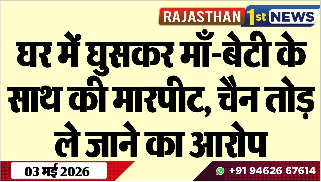 घर में घुसकर माँ-बेटी के साथ की मारपीट, चैन तोड़ ले जाने का आरोप