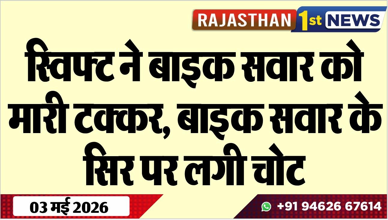 स्विफ्ट ने बाइक सवार को मारी टक्कर, बाइक सवार के सिर पर लगी चोट