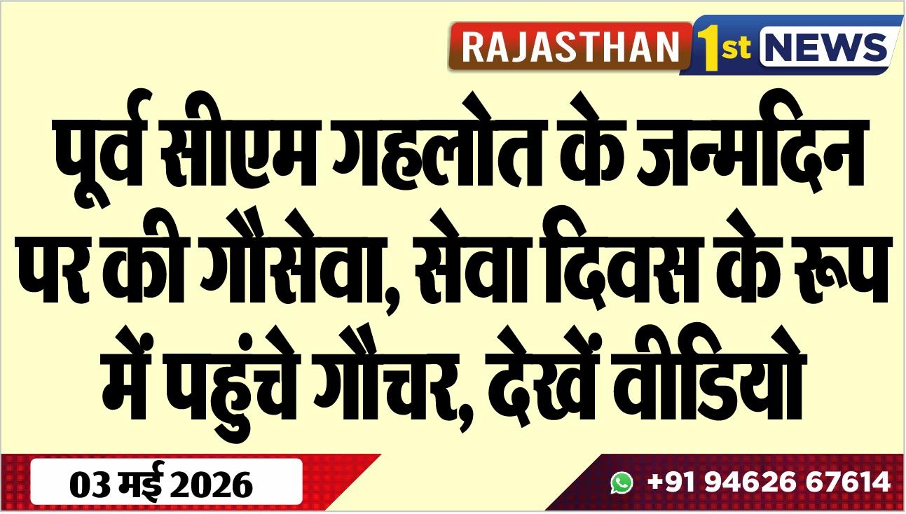 पूर्व सीएम गहलोत के जन्मदिन पर की गौसेवा, सेवा दिवस के रूप में पहुंचे गौचर, देखें वीडियो