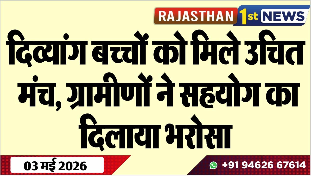दिव्यांग बच्चों को मिले उचित मंच, ग्रामीणों ने सहयोग का दिलाया भरोसा