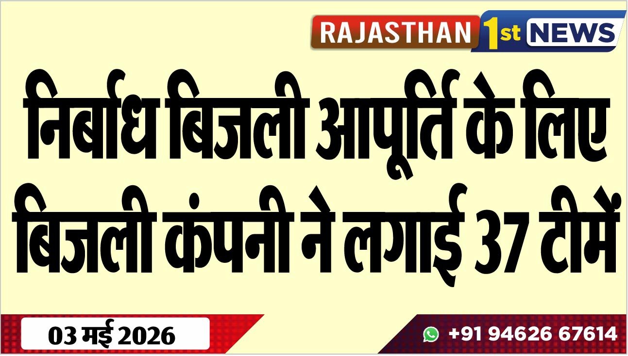 निर्बाध बिजली आपूर्ति के लिए बिजली कंपनी ने लगाई 37 टीमें