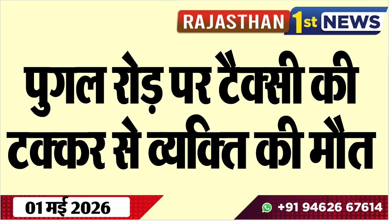 पुगल रोड़ पर टैक्सी की टक्कर से व्यक्ति की मौत