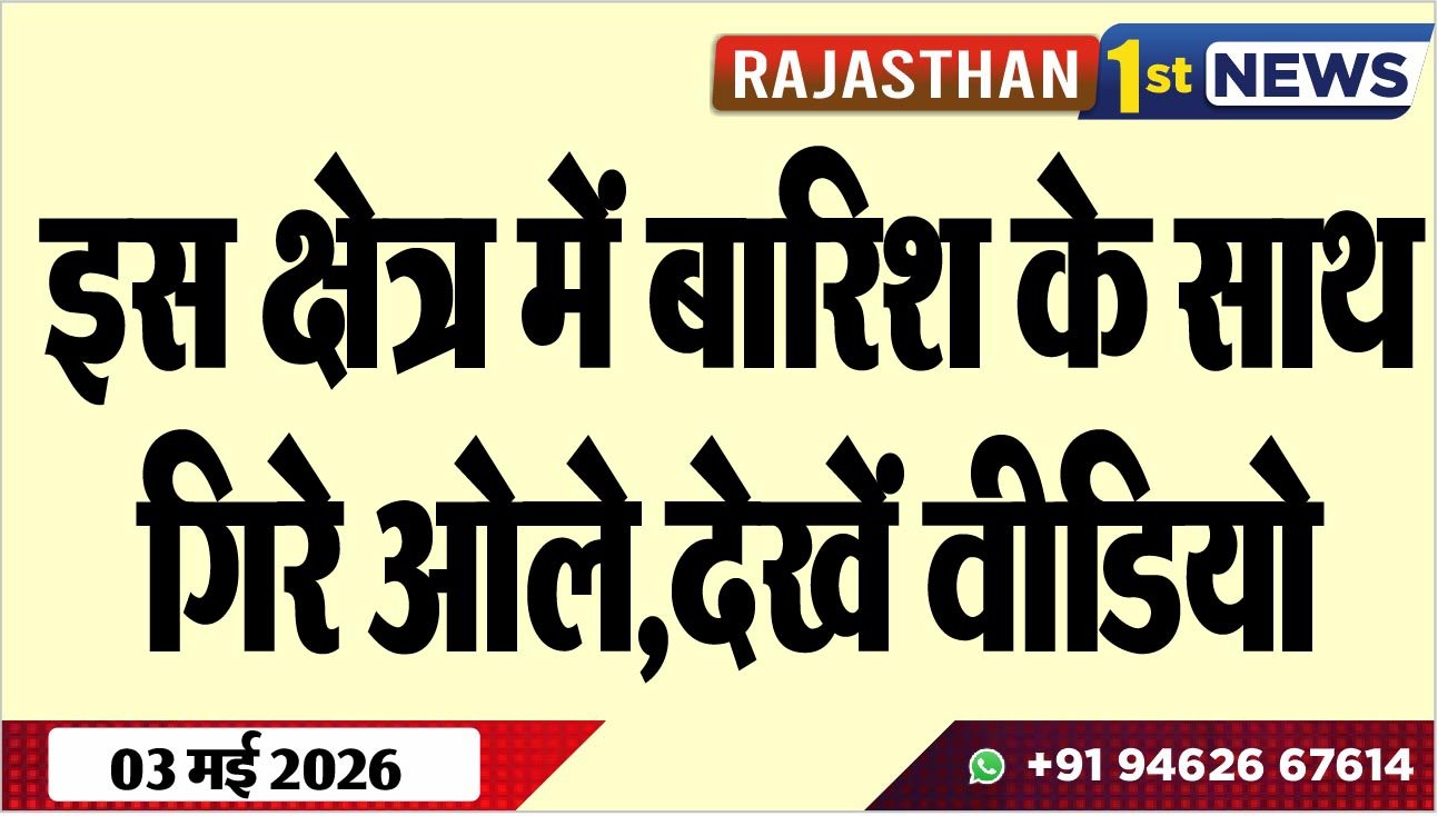 इस क्षेत्र में बारिश के साथ गिरे ओले,देखें वीडियो