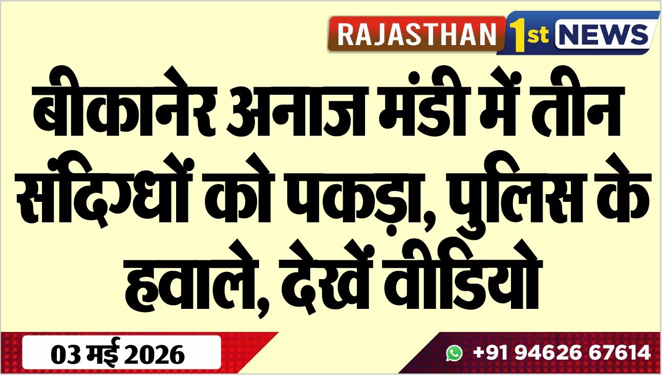 बीकानेर अनाज मंडी में तीन संदिग्धों को पकड़ा: पुलिस के हवाले, देखें वीडियो