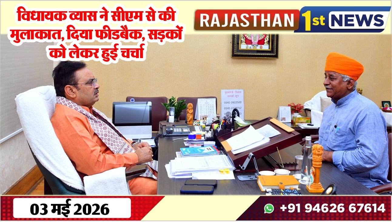 विधायक व्यास ने सीएम से की मुलाकात, दिया फीडबैक, सड़कों को लेकर हुई चर्चा