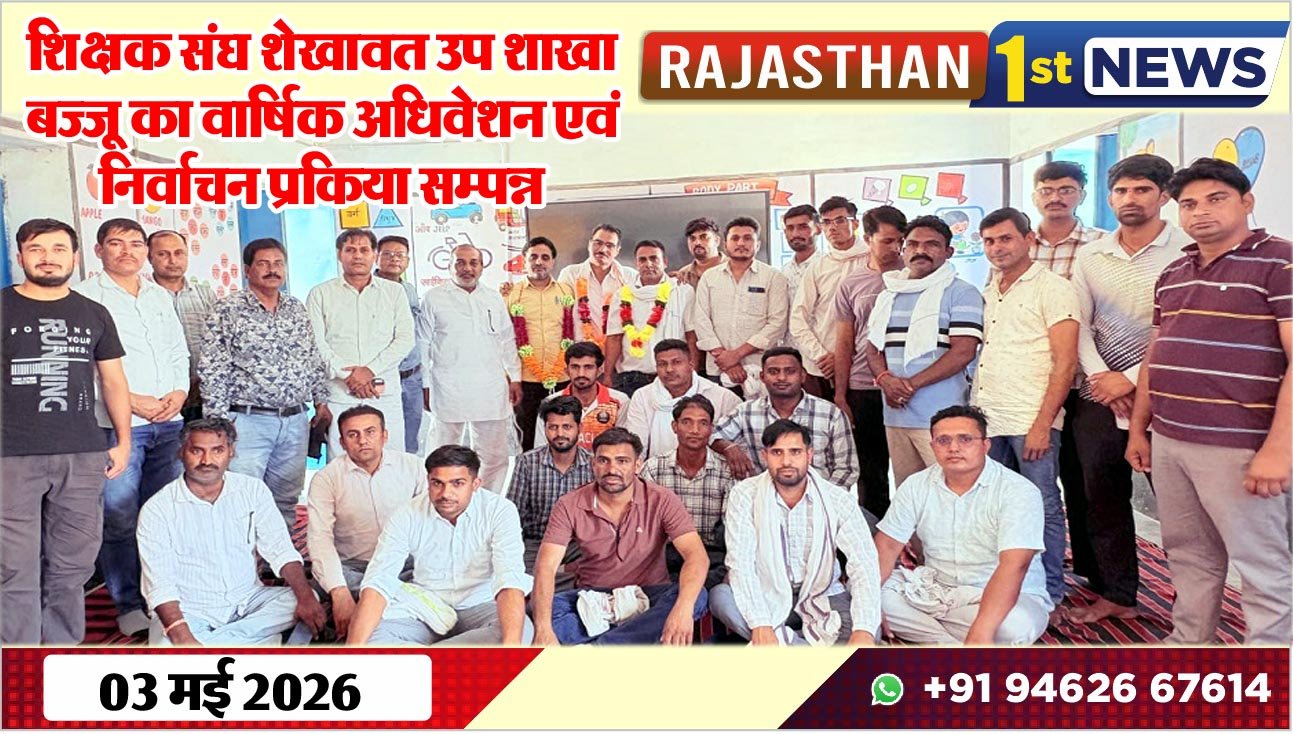 शिक्षक संघ शेखावत उप शाखा बज्जू का वार्षिक अधिवेशन एवं निर्वाचन प्रकिया सम्पन्न