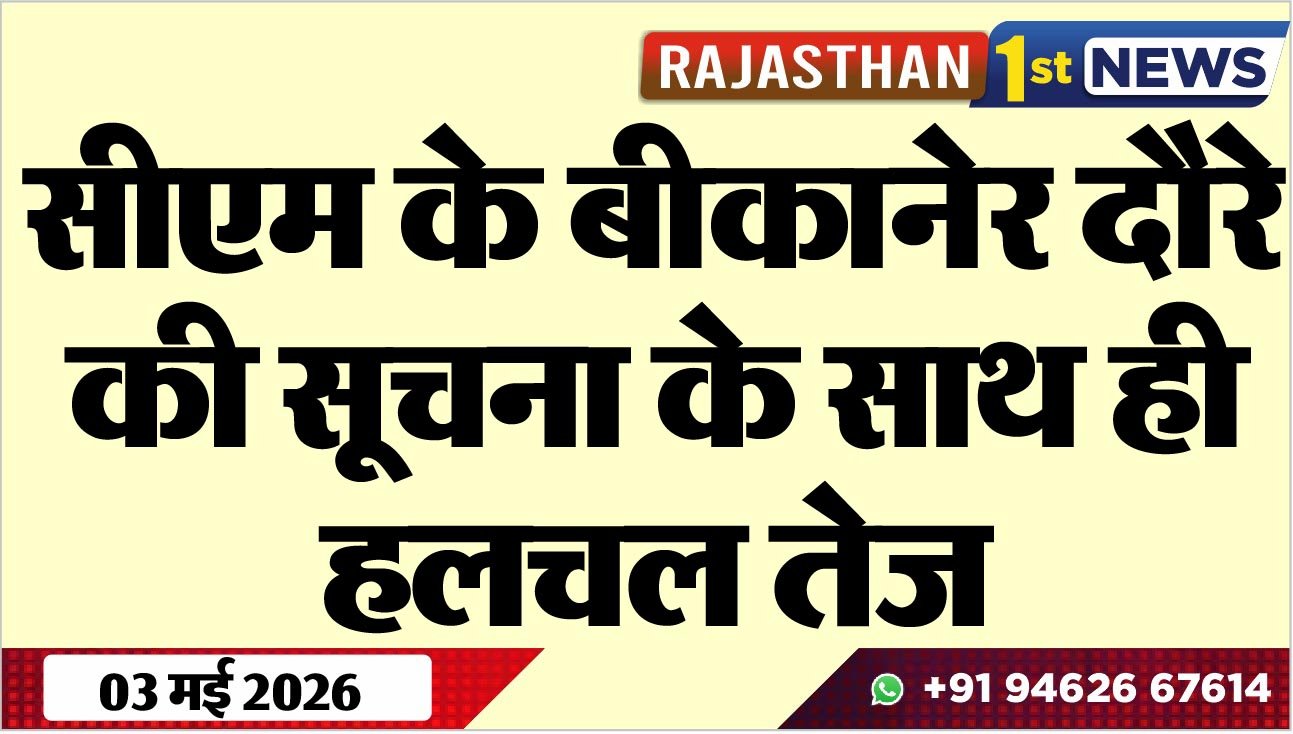 सीएम के बीकानेर दौरे की सूचना के साथ ही हलचल तेज