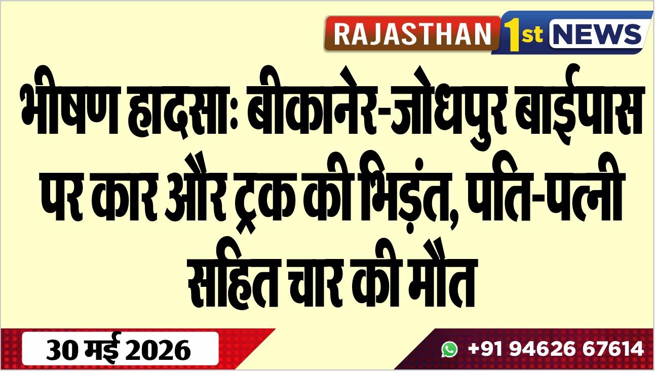 भीषण हादसा: बीकानेर-जोधपुर बाईपास पर कार और ट्रक की भिड़ंत, पति-पत्नी सहित चार की मौत 